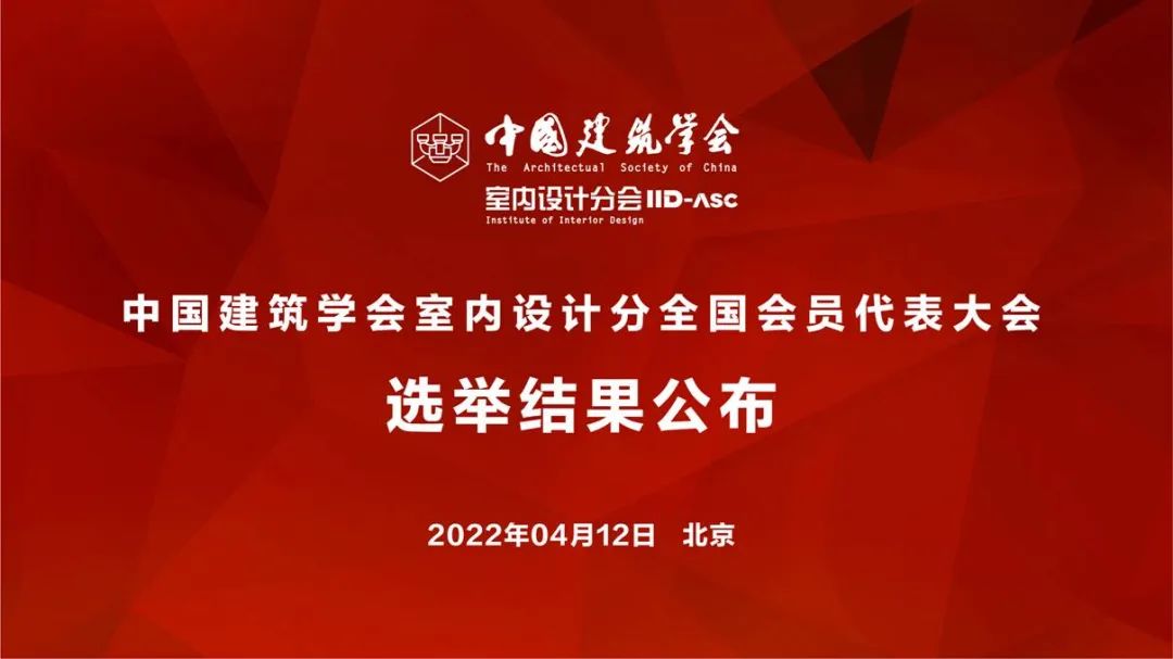 祝賀！全國各地代表當(dāng)選中國建筑學(xué)會室內(nèi)設(shè)計分會第九屆理事會成員