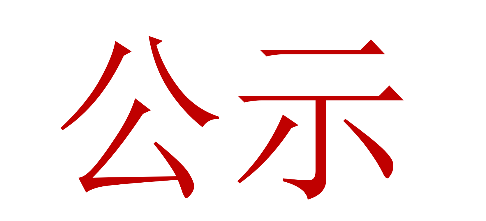 2022年中、高級(jí)職稱評(píng)審、推薦人選公示 