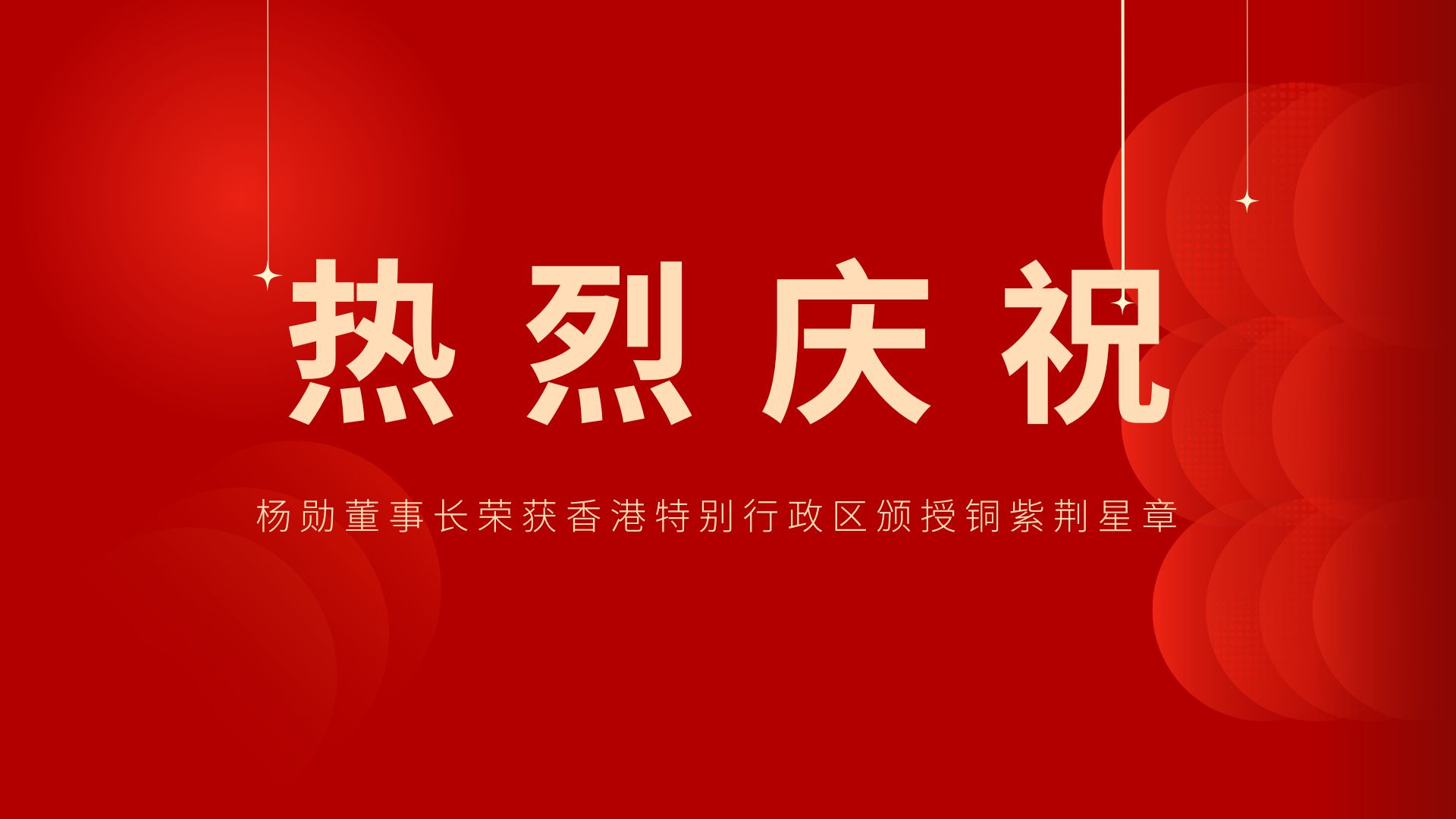 熱烈祝賀 | 常宏董事長、香港旭日集團(tuán)副董事長兼總經(jīng)理楊勛榮獲香港特別行政區(qū)頒授銅紫荊星章