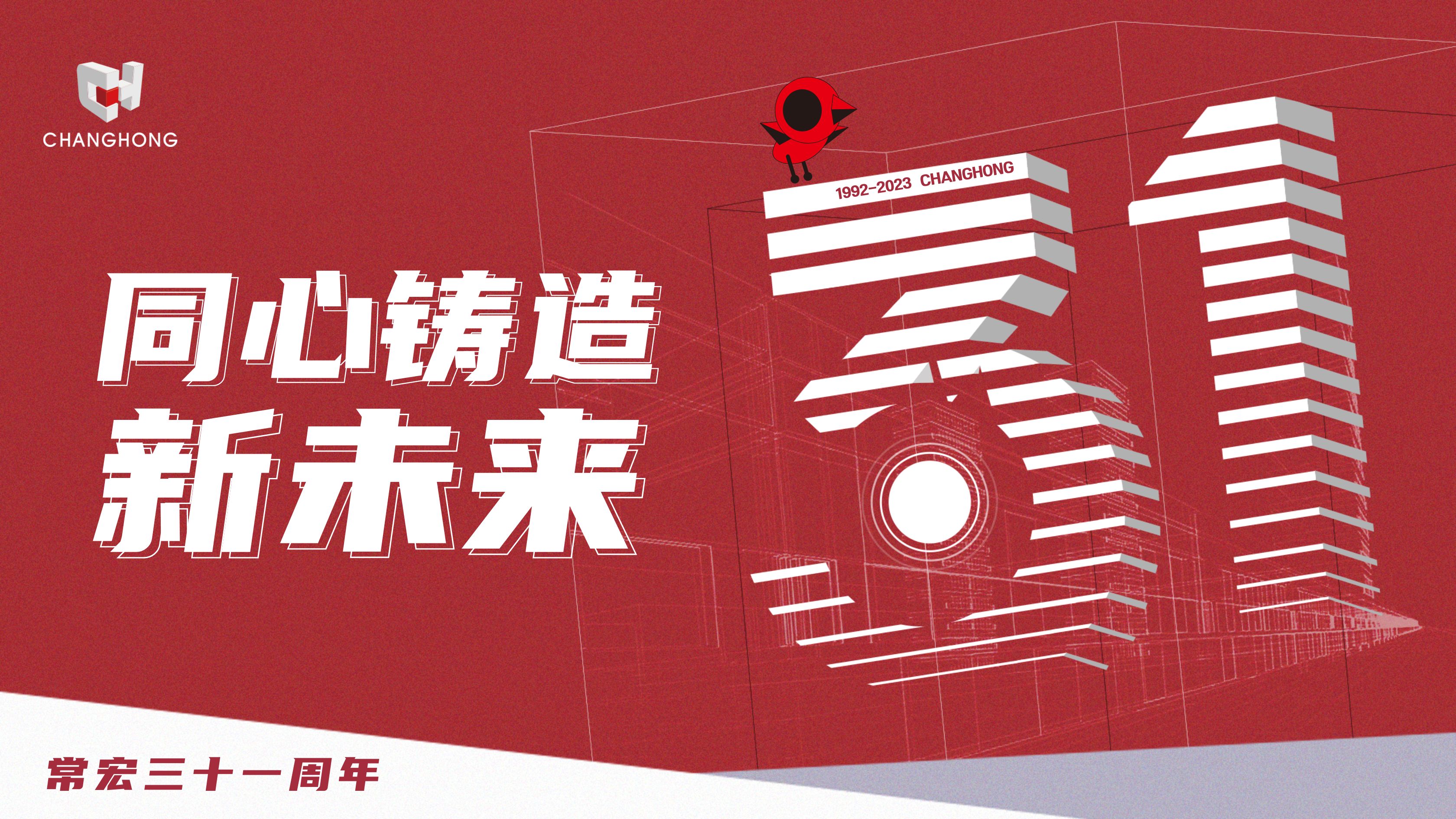 常宏31周年生日 | 探索可持續(xù)發(fā)展之路，開啟店裝行業(yè)新征程