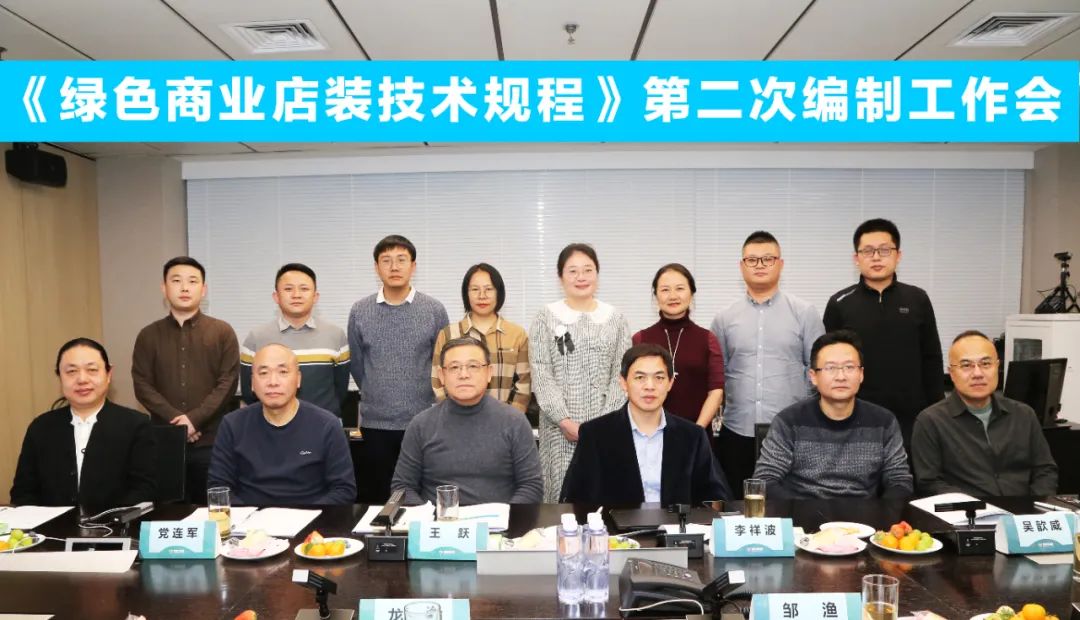 中國商業(yè)聯合會團體標準《商業(yè)店裝與展陳通用規(guī)范》第三次編制工作會、《綠色商業(yè)店裝技術規(guī)程》第二次編制工作會順利召開