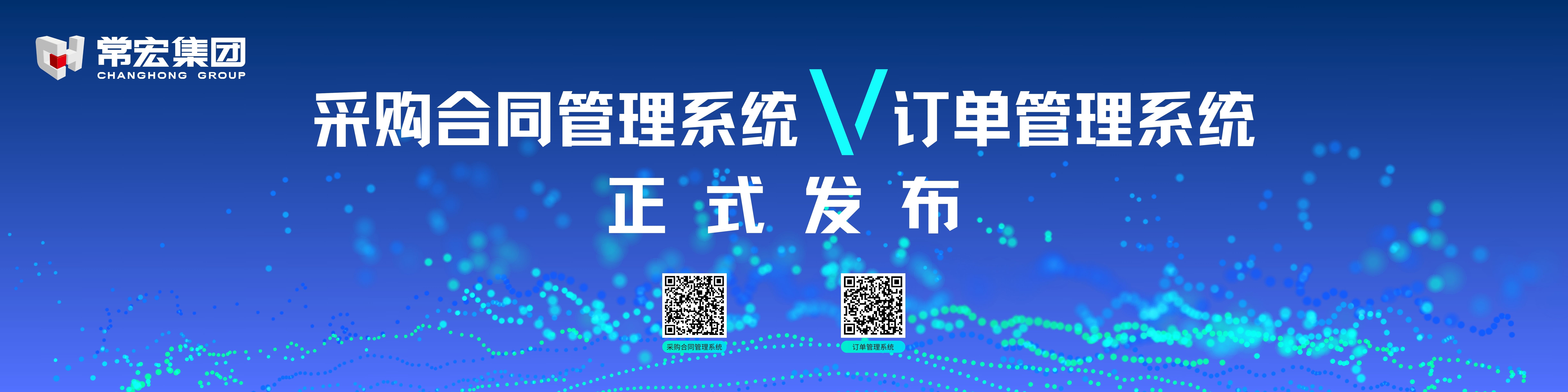 由常宏自主研發(fā)的采購合同管理系統(tǒng)和訂單管理系統(tǒng)供應(yīng)商協(xié)同版塊正式發(fā)布！