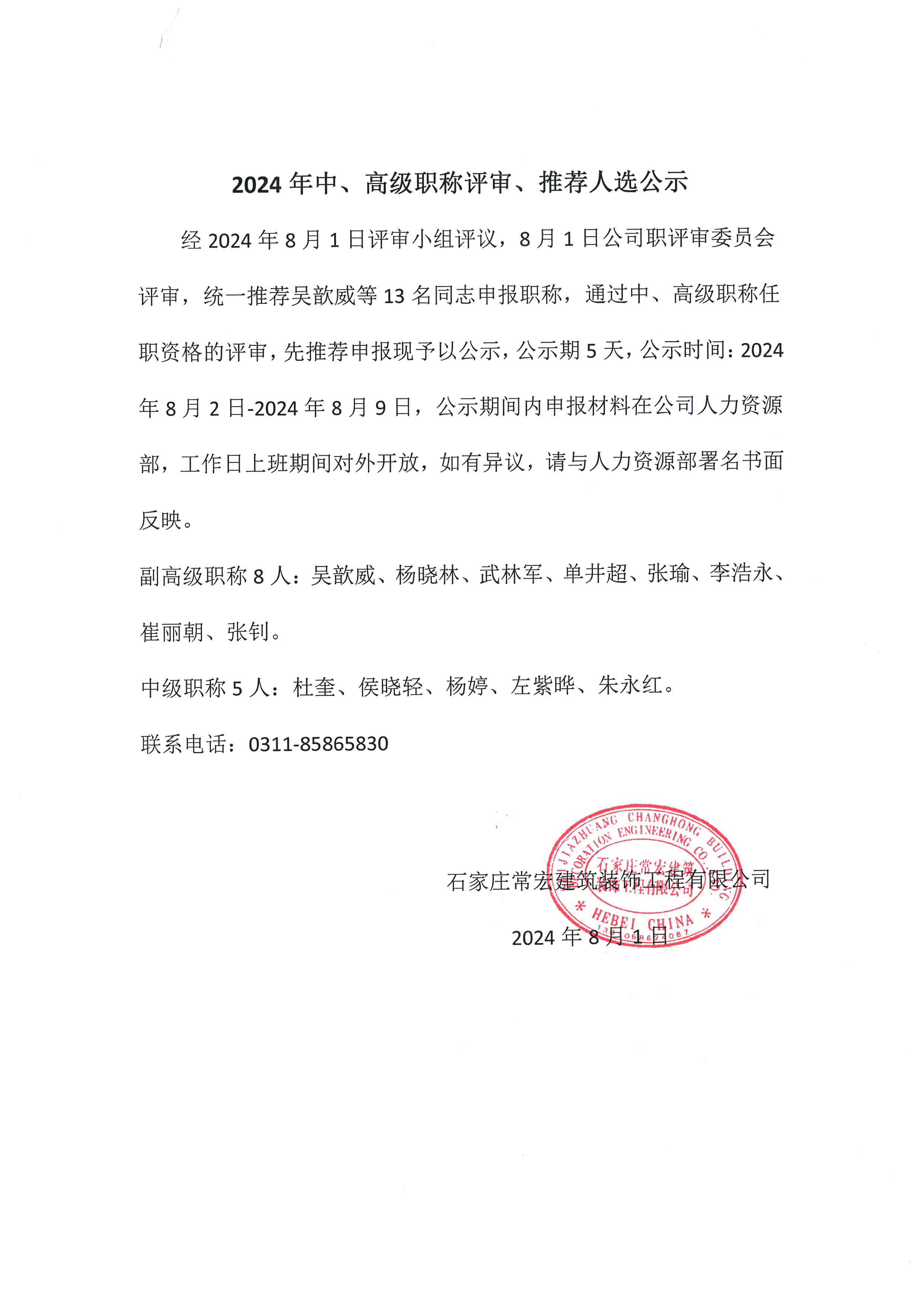 2024年中、高級(jí)職稱評(píng)審、推薦人選公示