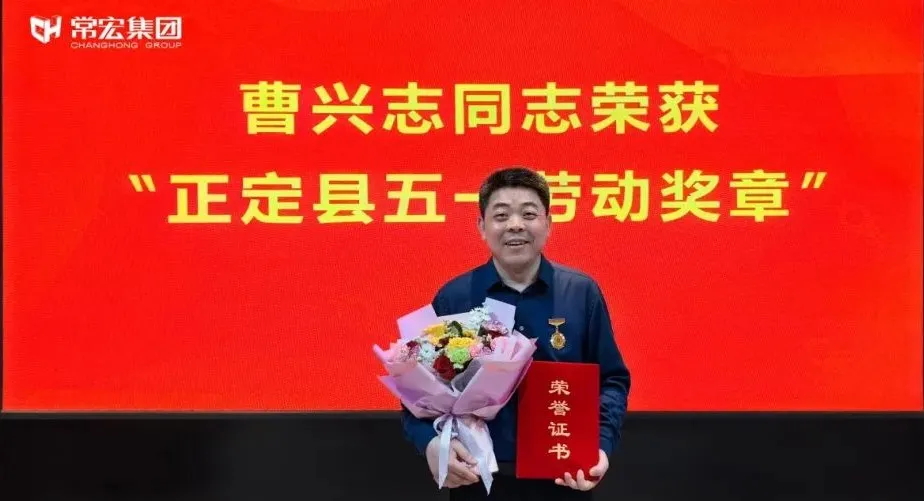 喜報！常宏曹興志榮獲“正定縣五一勞動獎?wù)?rdquo;，普瑞工藝研發(fā)小組被授予“工人先鋒號”稱號！