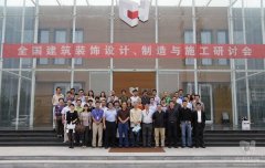全國建筑裝飾設(shè)計、制造與施工研討會在常宏裝飾產(chǎn)業(yè)園順利召開