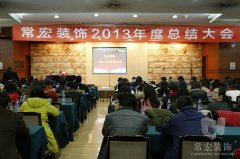 常宏裝飾2013年度總結(jié)大會(huì)圓滿(mǎn)召開(kāi)