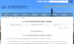 常宏入選兩大省級(jí)技術(shù)中心 |“河北省新零售實(shí)體店數(shù)字化集成技術(shù)創(chuàng)新中心”入選省級(jí)技術(shù)創(chuàng)新中心、企業(yè)入選“河北省企業(yè)技術(shù)中